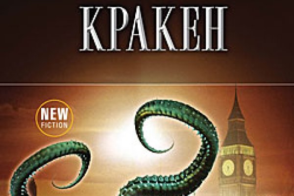 Кракен актуальные